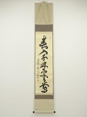 大徳寺　細合喝堂筆　「春入千林処々鶯」一行書　肉筆紙本掛軸（共箱）